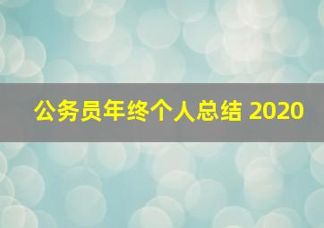 公务员年终个人总结 2020